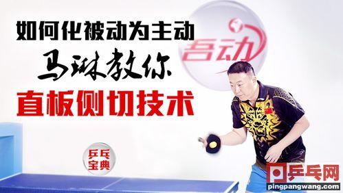 马琳乒乓球教学视频,揭秘顶尖选手的击球技巧与策略