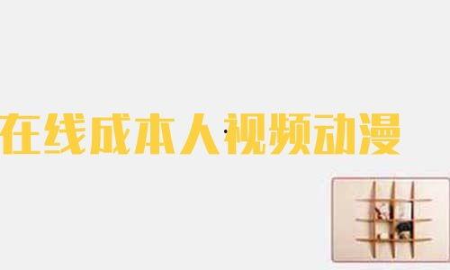 在线成本人视频动漫,揭秘虚拟经济时代的成本管理艺术